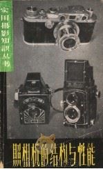照相机的结构与性能   1959  PDF电子版封面  T8081·4396  本社编 