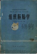 全国高等医药院校试用教材  组织胚胎学  供医学、儿科、口腔、卫生专业用   1978  PDF电子版封面  14048·3653  上海第一医学院主编；山东医学院，中山医学院，天津医这院，北京 