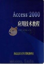 ACCESS 2000应用技术教程     PDF电子版封面    史秀璋，林洁梅主编 