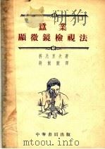 蚕业显微镜检视法   1954  PDF电子版封面    （苏）科凡里夫（П.А.Ковалев）著；蒋猷龙译 