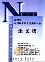 2004年中国纳米技术应用研讨会论文集     PDF电子版封面     