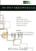 2004涤纶产业链技术研讨会论文集     PDF电子版封面     