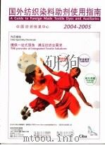 2004-2005国外纺织染料助剂使用指南     PDF电子版封面    中国纺织信息中心 