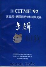 CITME'92 第三届中国国际纺织机械展览会专辑（ PDF版）