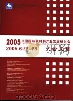 2005中国国际新材料产业发展研讨会大会文集     PDF电子版封面     