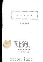 细胞生物学   1980  PDF电子版封面    资料选编 
