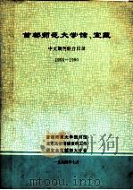 首都师范大学馆、室藏  中文期刊联合目录  1954-1990（1994 PDF版）