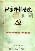 北京师范学院  纪念中国共产党成立七十周年论文专辑（1991 PDF版）