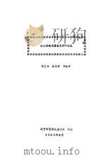 红霉素链霉菌噬菌体的研究   1982  PDF电子版封面    曹文伟，张楚伟，刘金屏著 