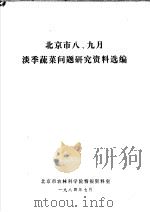 北京市八、九月淡季蔬菜问题研究资料选编   1984  PDF电子版封面     