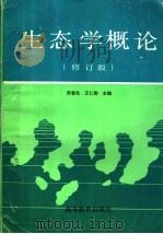 生态学概论  修订版   1993  PDF电子版封面  7040045613  苏智先，王仁卿主编 