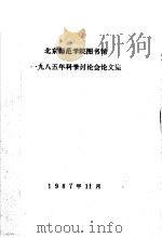 北京师范学院图书馆1985年科学讨论会论文集     PDF电子版封面     