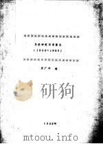 鸟类研究目录索引  1935-1990     PDF电子版封面    房广玲编 