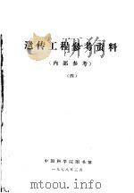 遗传工程参考资料  4   1978  PDF电子版封面    中国科学院图书馆编辑 