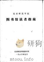 北京师范学院  图书馆读者指南   1986  PDF电子版封面     