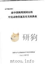 南中国海周围国家的甲壳动物资源及有关的渔业（ PDF版）