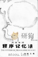 程序记忆法   1986  PDF电子版封面    锦州市记忆研究会编；王箭主编 