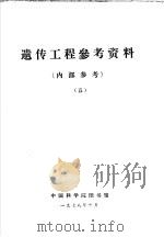 遗传工程参考资料  5   1978  PDF电子版封面    中国科学院图书馆编 