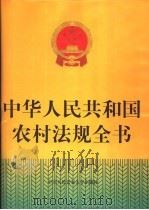 中华人民共和国农村法规全书   1996  PDF电子版封面  7810118897  《中华人民共和国农村法规全书》编委会编 