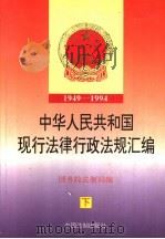 中华人民共和国现行法律行政法规汇编  1949-1994  下   1995  PDF电子版封面  780083204X  国务院法制局编 