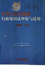 中华人民共和国行政处罚法理论与适用   1996  PDF电子版封面  7503618353  陈斯喜著 