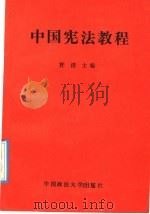 中国宪法教程   1989  PDF电子版封面  7562006644  许清主编 