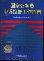 国家公务员申诉控告工作指南   1996  PDF电子版封面  7504431753  人事部考核培训司组织编写 