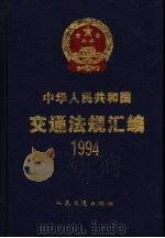 中华人民共和国交通法规汇编  1994   1998  PDF电子版封面  7114022875  中华人民共和国交通部编 