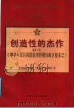 创造性的杰作  解读《中华人民共和国香港特别行政区基本法》   1998  PDF电子版封面  7208027668  李昌道等著 