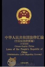 中英对照：中华人民共和国法律汇编  行政法  经济类卷（ PDF版）