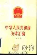 中华人民共和国法律汇编  1998   1999  PDF电子版封面  7010029628  全国人民代表大会常务委员会法制工作委员会编 