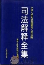 中华人民共和国最高人民法院司法解释全集  第1卷  1949.10-1993.6（1994 PDF版）