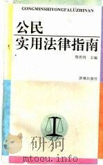 公民实用法律指南   1996  PDF电子版封面  7806290869  郑传河主编 