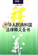 中华人民共和国法律释义全书  续编一（1997 PDF版）