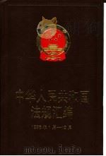 中华人民共和国法规汇编  1998年1月-12月   1999  PDF电子版封面  7800835529  国务院法制办公室编 