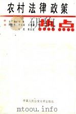 农村法律政策   1992  PDF电子版封面  7810114360  刘勉主编 