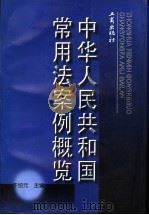 中华人民共和国常用法案例概览   1998  PDF电子版封面  7800123782  于绍元总主编 