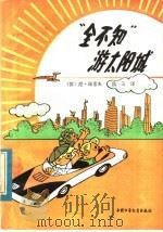 “全不知”游太阳城   1983年03月第1版  PDF电子版封面    （苏）尼·诺索夫著 