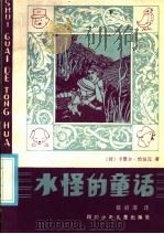 水怪的童话   1985  PDF电子版封面  R10247·339  （捷）卡雷尔·恰佩克著 