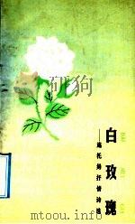 白玫瑰  施托姆抒情诗选（1991 PDF版）