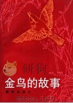 金鸟的故事   1993  PDF电子版封面  750111935X  徐先良，高卫华编译 