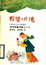 蛤蟆与玫瑰   1992  PDF电子版封面  7532712621  （俄）迦尔洵等著；黄成来等译 