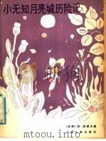 小无知月亮城历险记   1985  PDF电子版封面  R10024·4261  （苏）诺索夫著；任谷芸译；（苏）鲍里索夫绘图 