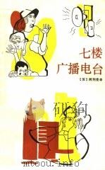 七楼广播电台   1985  PDF电子版封面  R10173·689  （苏）阿列克辛著；王昌茂译 