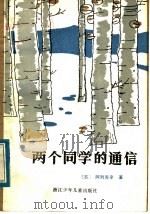 两个同学的通信   1984  PDF电子版封面  10318·19  （苏）阿列克辛著；昌茂译 