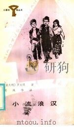 小流浪汉（1985 PDF版）
