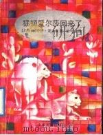 猛狮爱尔莎回来了   1992  PDF电子版封面  7532416429  （奥）亚当森（Adamson，Joy）著；柴纪堂译 