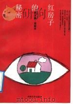 红房子的秘密   1992  PDF电子版封面  7501601216  （希）乌丽米著；梁新译 