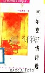 里尔克抒情诗选（1988 PDF版）