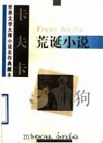 卡夫卡荒诞小说   1994  PDF电子版封面  7532112969  （奥）卡夫卡（Franz Kafka） 余匡复编选 